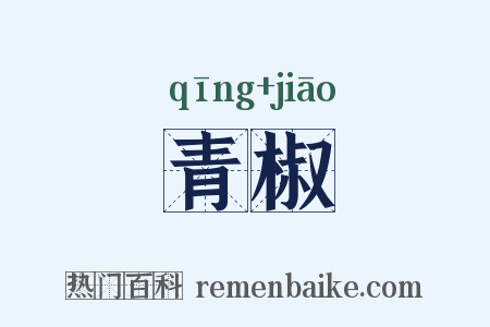 青椒是什么意思的图片